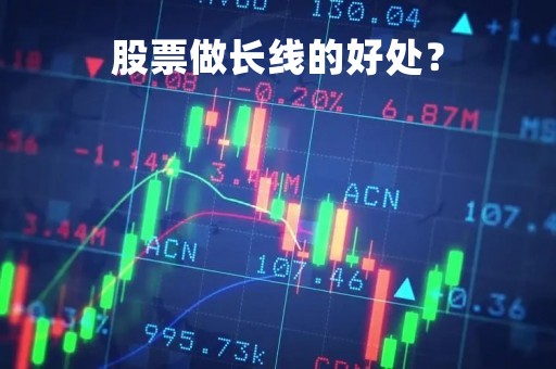 股票做长线的好处？
