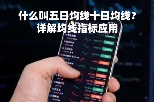 什么叫五日均线十日均线？详解均线指标应用