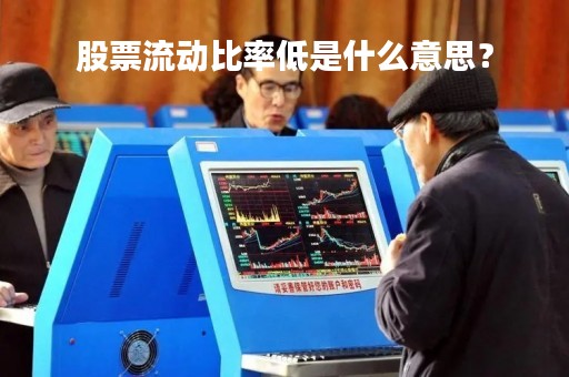 股票流动比率低是什么意思?