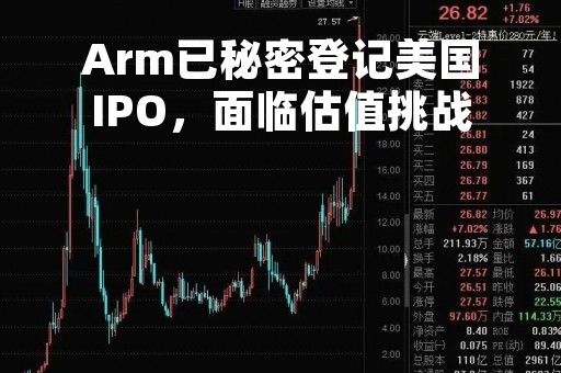 Arm已秘密登记美国IPO，面临估值挑战