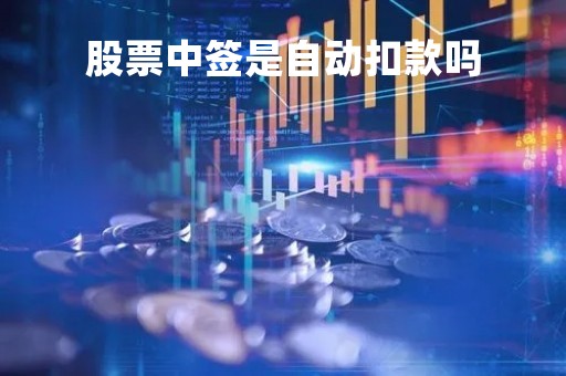 股票中签是自动扣款吗