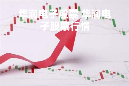 华润电子股票 华润电子股票行情