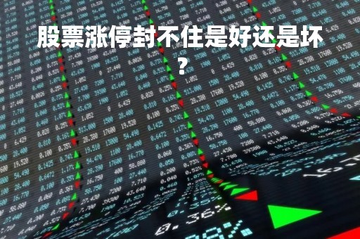 股票涨停封不住是好还是坏?