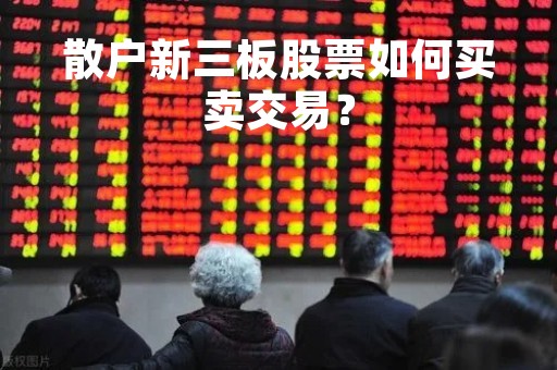 散户新三板股票如何买卖交易？