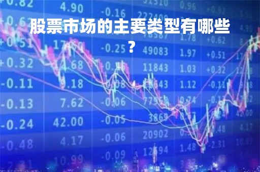 股票市场的主要类型有哪些？