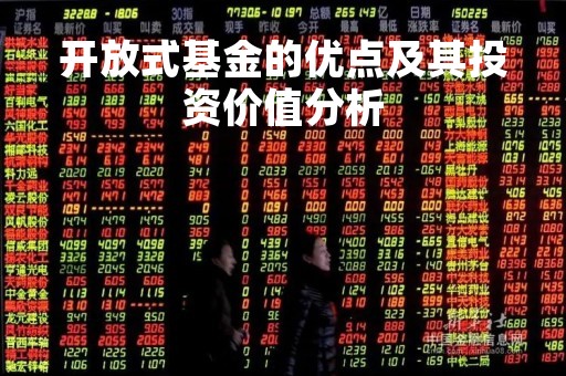 开放式基金的优点及其投资价值分析