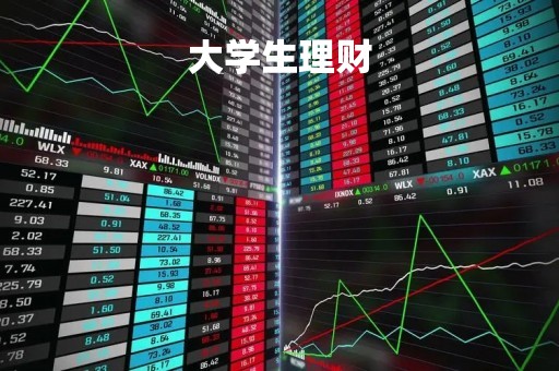 大学生理财