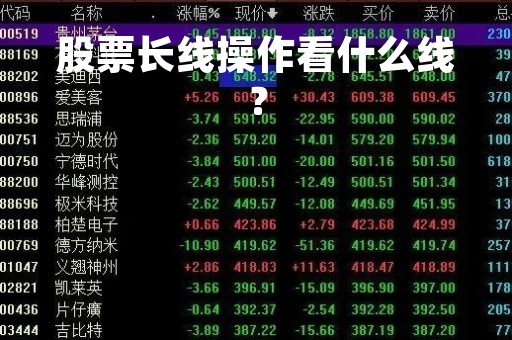 股票长线操作看什么线？
