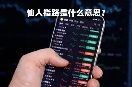 仙人指路是什么意思？