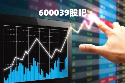 600039股吧