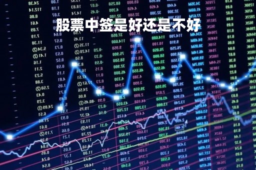 股票中签是好还是不好