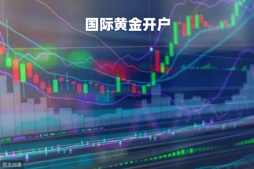 国际黄金开户