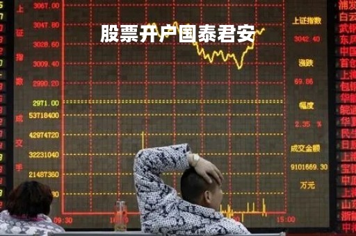 股票开户国泰君安