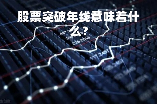 股票突破年线意味着什么？
