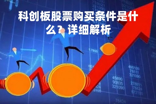 科创板股票购买条件是什么？详细解析