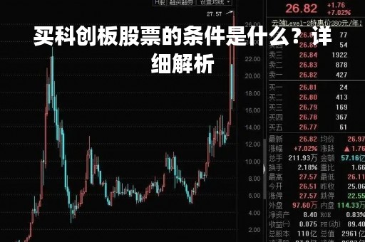 买科创板股票的条件是什么？详细解析