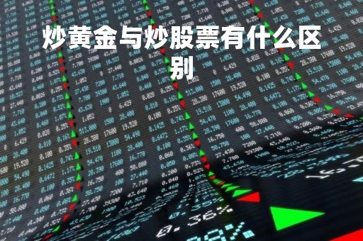 炒黄金与炒股票有什么区别