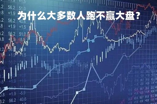 为什么大多数人跑不赢大盘？