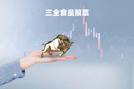 三全食品股票