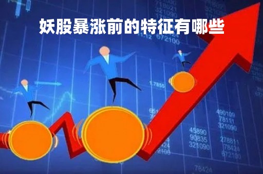妖股暴涨前的特征有哪些