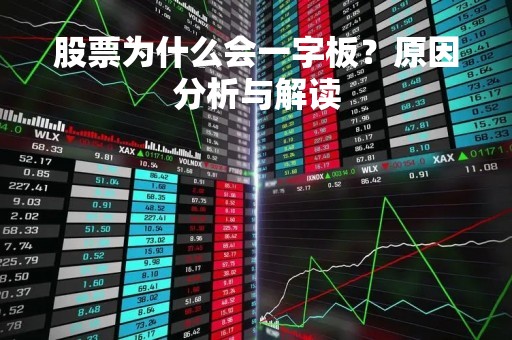 股票为什么会一字板？原因分析与解读