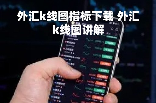 外汇k线图指标下载 外汇k线图讲解
