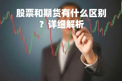 股票和期货有什么区别？详细解析