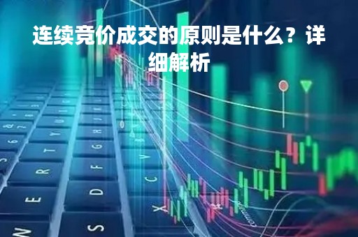 连续竞价成交的原则是什么？详细解析