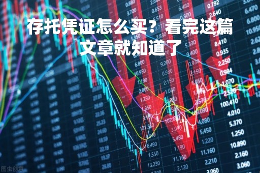 存托凭证怎么买？看完这篇文章就知道了