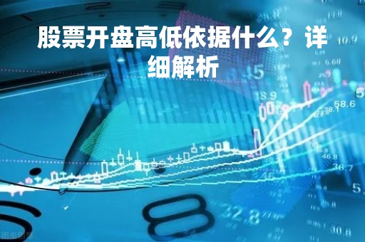 股票开盘高低依据什么？详细解析