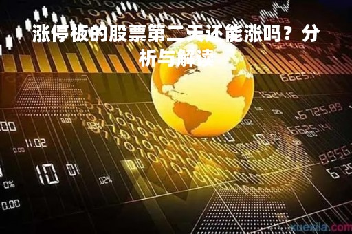 涨停板的股票第二天还能涨吗？分析与解读