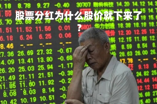 股票分红为什么股价就下来了？