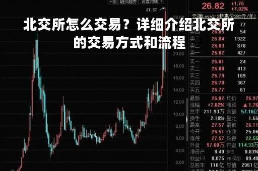 北交所怎么交易？详细介绍北交所的交易方式和流程