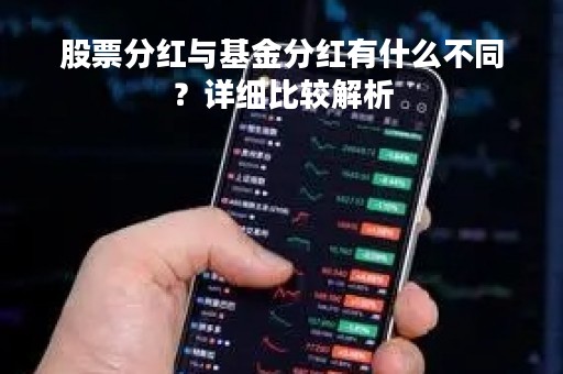 股票分红与基金分红有什么不同？详细比较解析