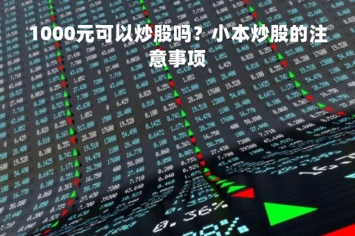 1000元可以炒股吗？小本炒股的注意事项