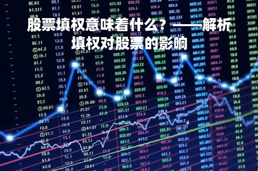 股票填权意味着什么？——解析填权对股票的影响