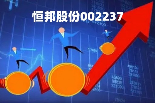 恒邦股份002237