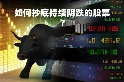 如何抄底持续阴跌的股票？