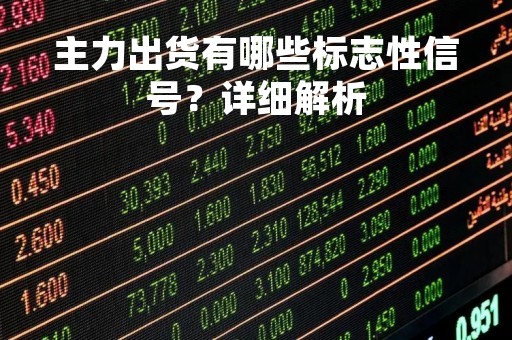 主力出货有哪些标志性信号？详细解析