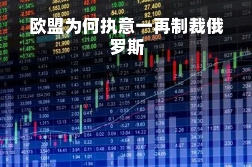 欧盟为何执意一再制裁俄罗斯