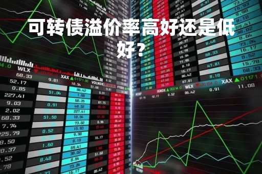 可转债溢价率高好还是低好?