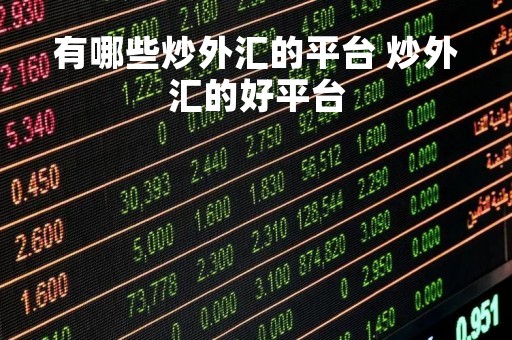 有哪些炒外汇的平台 炒外汇的好平台