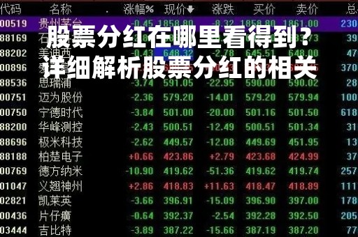 股票分红在哪里看得到？详细解析股票分红的相关信息