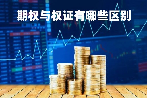 期权与权证有哪些区别