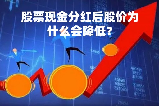 股票现金分红后股价为什么会降低？