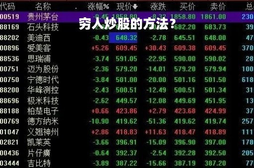 穷人炒股的方法？