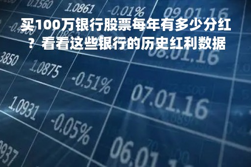 买100万银行股票每年有多少分红？看看这些银行的历史红利数据
