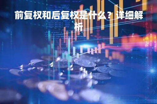 前复权和后复权是什么？详细解析