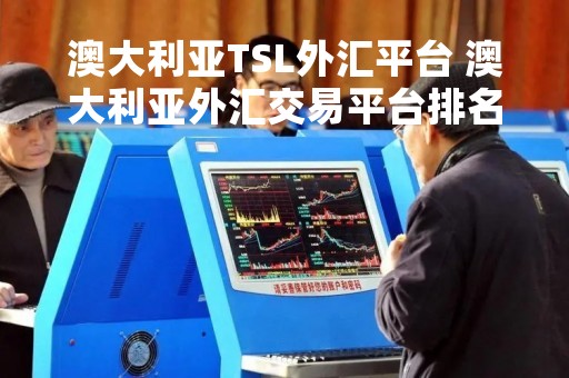 澳大利亚TSL外汇平台 澳大利亚外汇交易平台排名