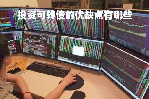 投资可转债的优缺点有哪些